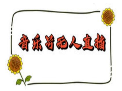 抖音音乐号无人直播间搭建，手把手教你搭建，24小时不断播撸音浪-萤火网创
