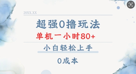 超强0撸玩法 录录数据 单机 一小时轻松80+ 小白轻松上手 简单0成本【仅揭秘】-萤火网创