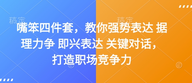 嘴笨四件套，教你强势表达 据理力争 即兴表达 关键对话，打造职场竞争力-萤火网创