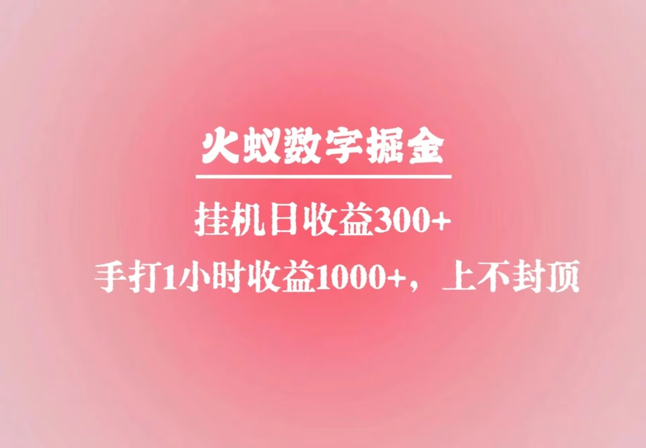 火蚁数字掘金，全自动挂机日收益300+，每日手打1小时收益1000+-萤火网创