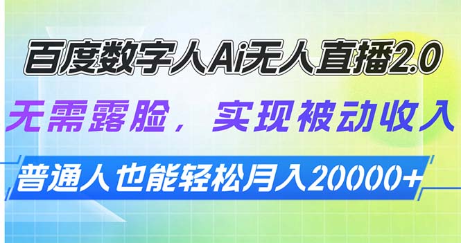 百度数字人Ai无人直播2.0，无需露脸，实现被动收入，普通人也能轻松月…-萤火网创