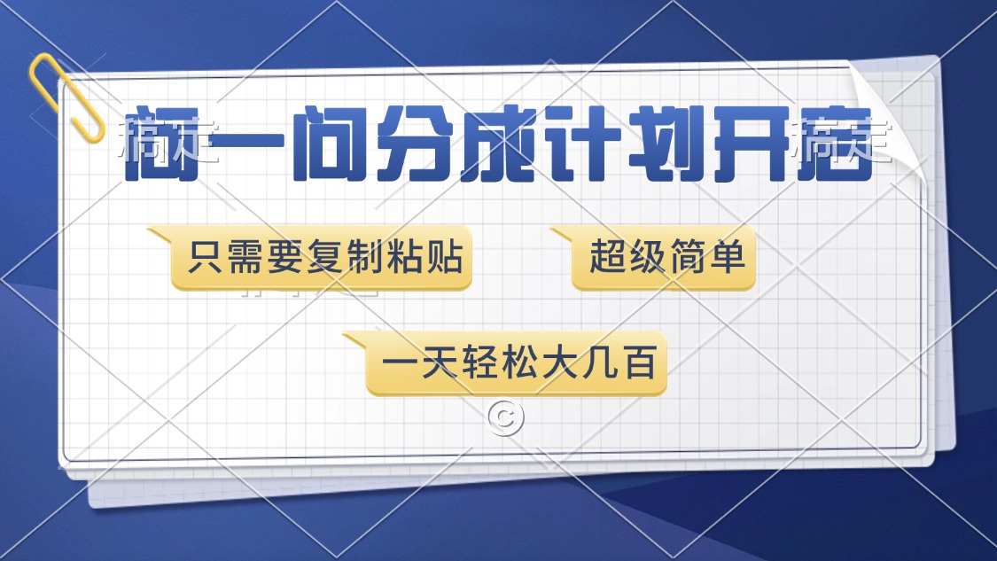 问一问分成计划开启，超简单，只需要复制粘贴，一天也能收入几百-萤火网创