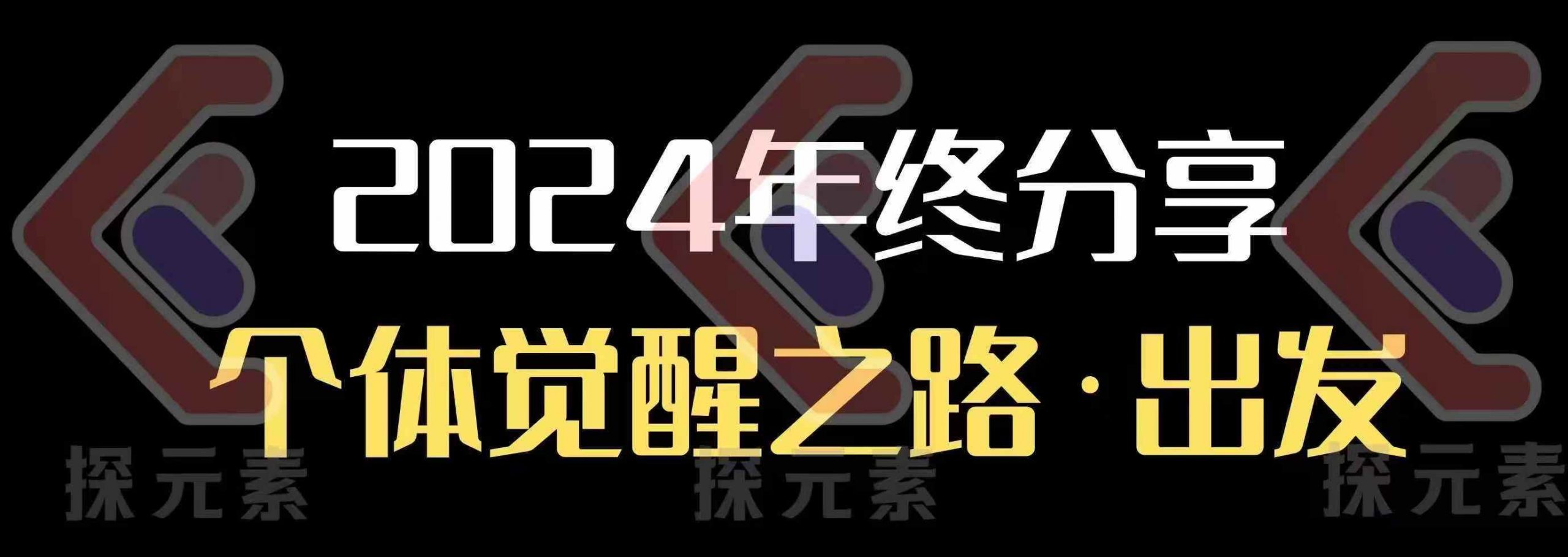 个人事业行动营，​2024年终分享个体觉醒之路-萤火网创