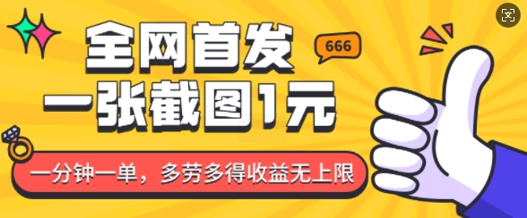 全网首发，一张截图1块钱，一分钟一单，多劳多得，收益无上限-萤火网创
