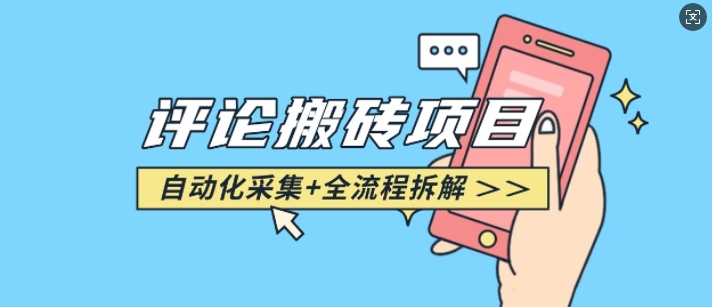 悟空采集评论搬砖_评论搬砖+自动采集【完整攻略】-萤火网创