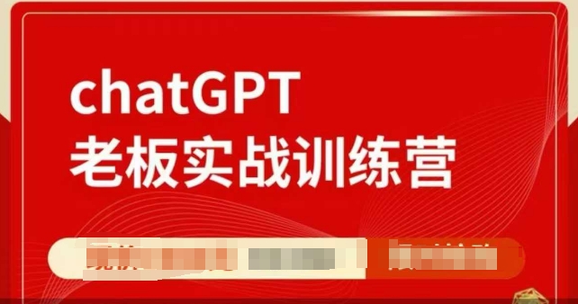 ChatGPT老板实战训练营，用GPT带飞，一人顶一个团队-萤火网创