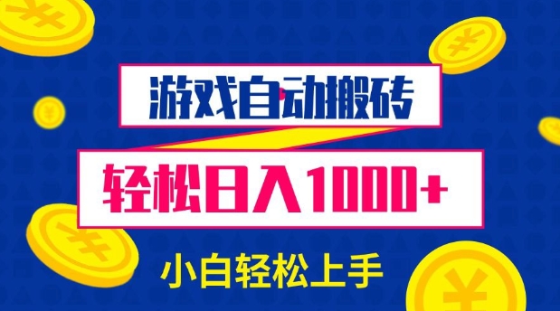 游戏自动搬砖，轻松日入1000+ 小白轻松上手【揭秘】-萤火网创