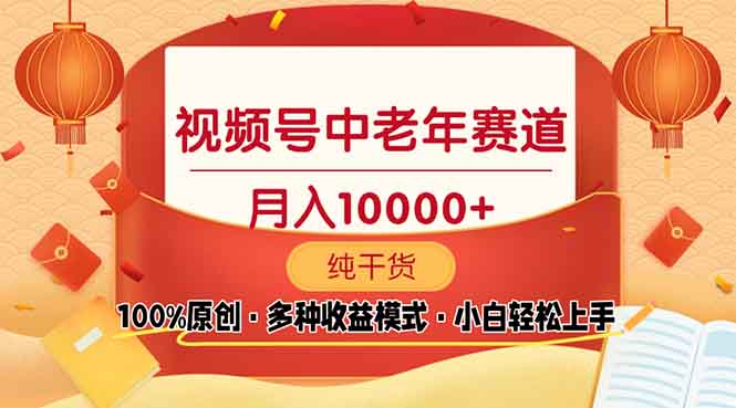 视频号中老年赛道 100%原创 手把手教学 新号3天收益破百 小白必备-萤火网创