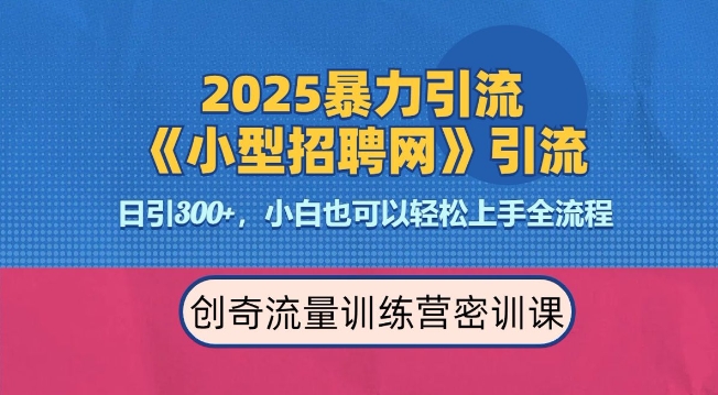 2025最新暴力引流方法，招聘平台一天引流300+，日变现多张，专业人士力荐-萤火网创