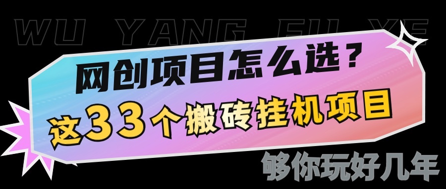 网创不知道做什么？这33个低成本挂机搬砖项目够你玩几年-萤火网创