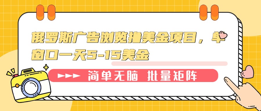 俄罗斯广告浏览撸美金项目，单窗口一天5-15美金-萤火网创