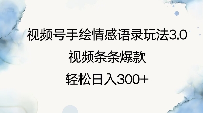 视频号手绘情感语录玩法3.0，视频条条爆款，轻松日入3张-萤火网创