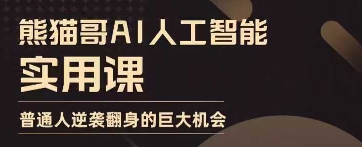 AI人工智能实用课，实在实用实战，普通人逆袭翻身的巨大机会-萤火网创
