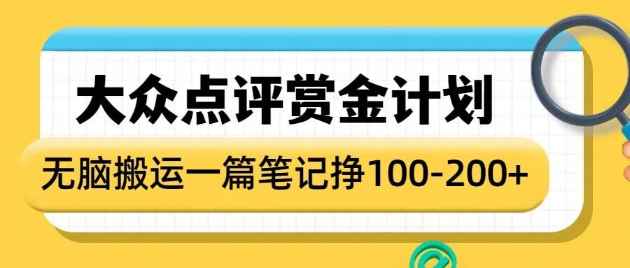 大众点评赏金计划，无脑搬运就有收益，一篇笔记收益1-2张-萤火网创