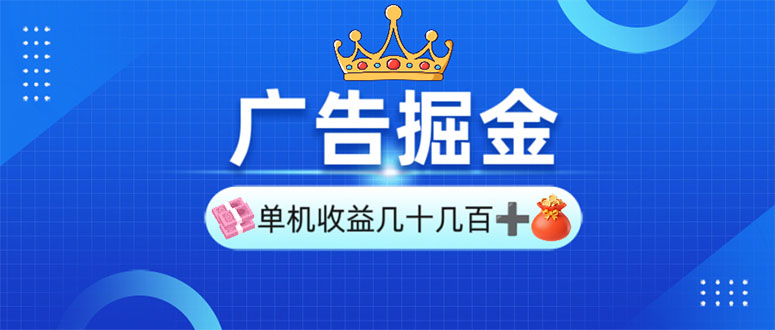 广告掘金，单台手机30-280，可矩阵可放大做-萤火网创
