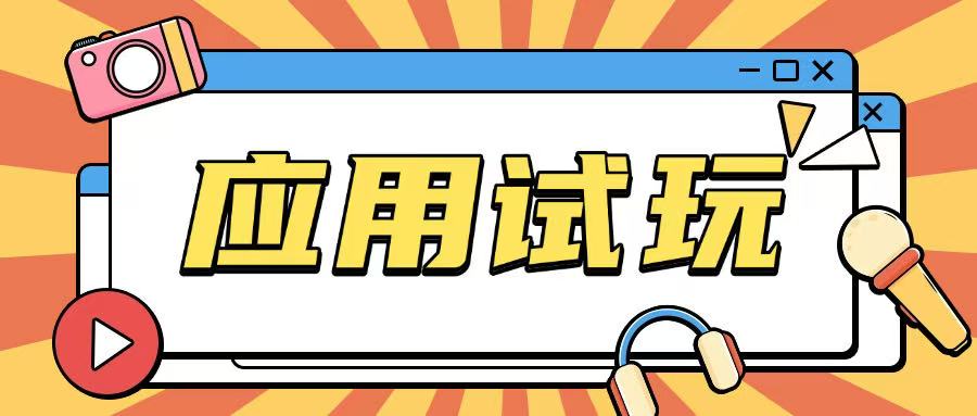 无限薅应用试玩项目0成本，0撸项目无需一分钱就可以轻松薅羊毛-萤火网创