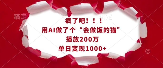 疯了吧！用AI做了个“会做饭的猫”，播放200万，单日变现1k-萤火网创