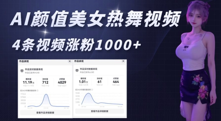 AI颜值美女热舞视频，4条视频涨粉1000+，实测6分钟一条-萤火网创