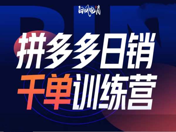 拼多多日销千单训练营第32期，2025开年变化和最新玩法-萤火网创