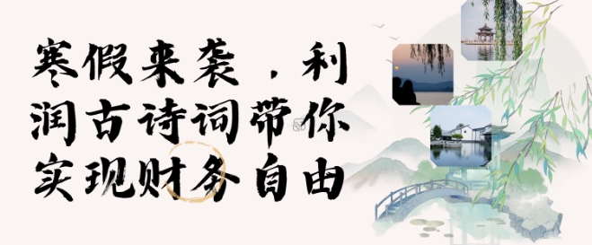 寒假火爆项目，3分钟制作一条视频，AI数字人古诗词实现带货收入-萤火网创