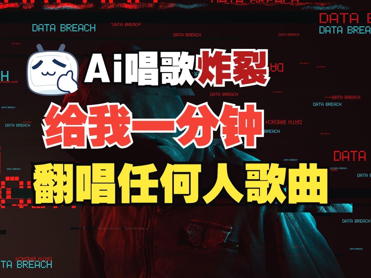 最新爆款赛道，AI明星翻热曲，一月爆粉30万+，小白也能上手，月入轻松过万-萤火网创
