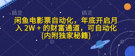 闲鱼电影票自动化，年底开启月入 2W + 的财富通道，可自动化(内附独家秘籍)-萤火网创