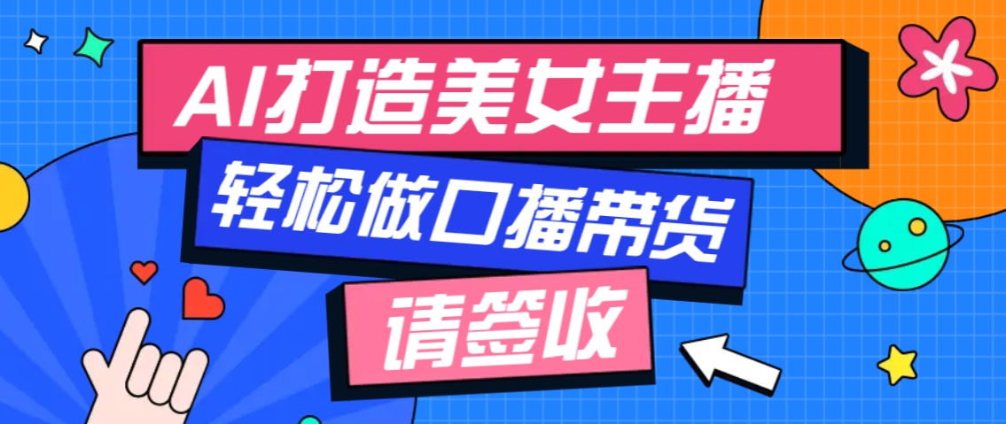 厉害了！用免费AI打造1个虚拟美女主播，用来做口播视频，条条视频播放过万-萤火网创
