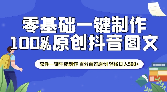 2025零基础制作100%过原创抖音图文 软件一键生成制作 轻松日入500+-萤火网创