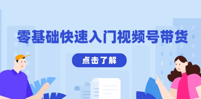 零基础快速入门视频号带货：学会用剪映制作爆款视频，助你变现收益翻倍-萤火网创
