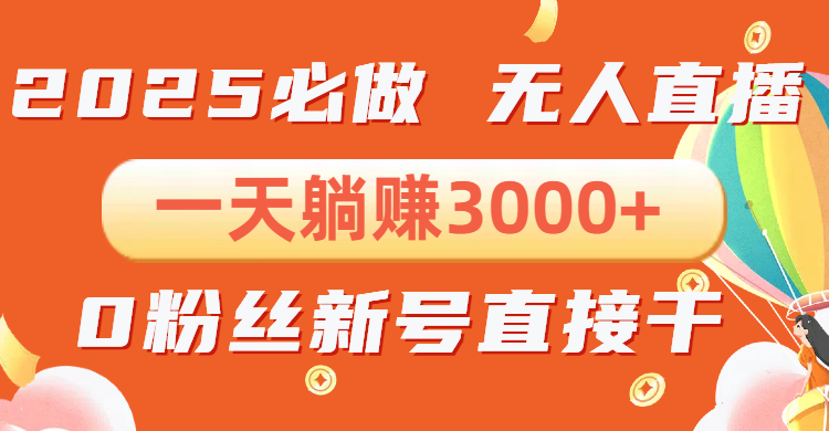 抖音小雪花无人直播，一天躺赚3000+，0粉手机可搭建，不违规不限流，小…-萤火网创