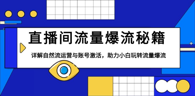 直播间流量爆流秘籍，详解自然流运营与账号激活，助力小白玩转流量爆流-萤火网创