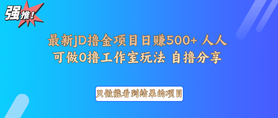 最新项目0撸项目京东掘金单日500＋项目拆解-萤火网创
