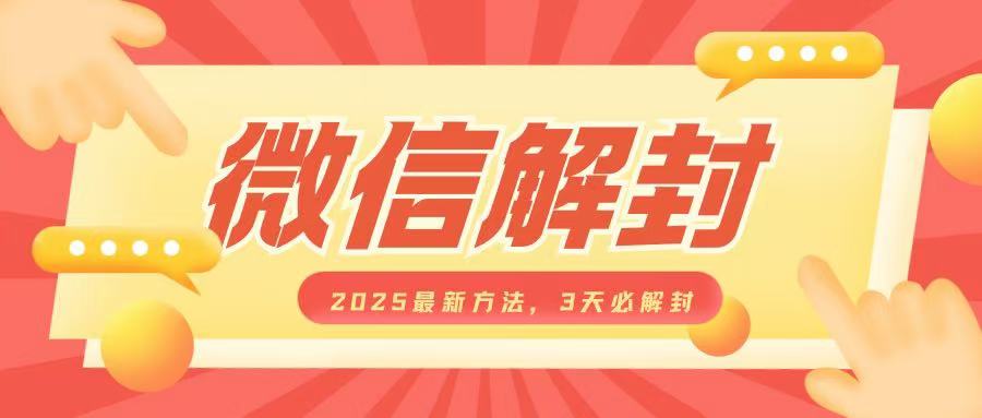 微信解封2025最新方法，3天必解封，自用售卖均可，一单就是大几百-萤火网创