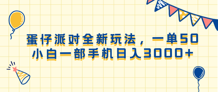 蛋仔派对全新玩法，一单50，小白一部手机日入3000+-萤火网创