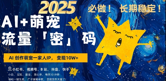 AI+萌宠一家人，小白3步上手，爆款率80%，每天十分钟，轻松AI变现萌宠搞钱，月入过W，变现太猛了-萤火网创