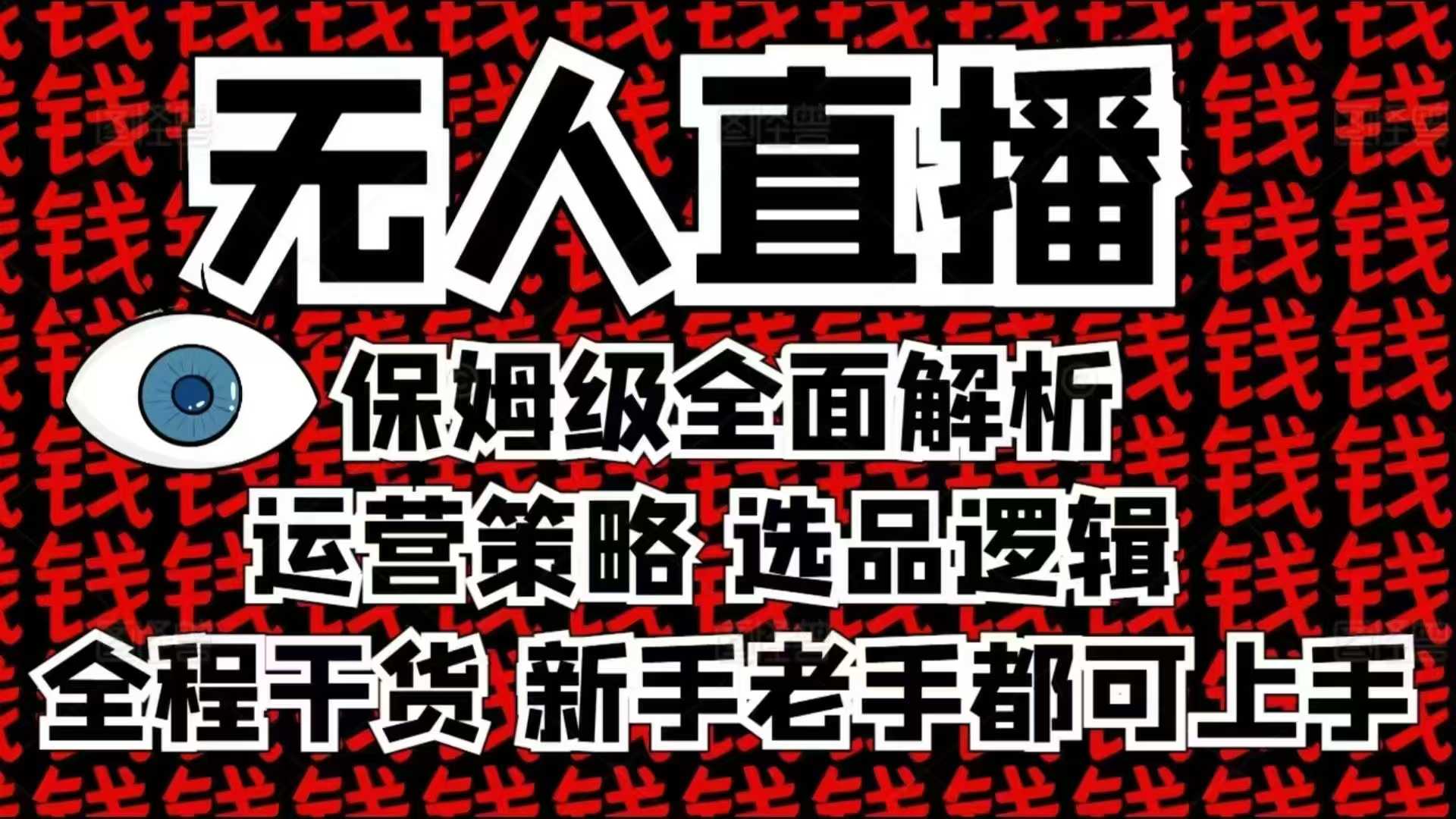 2025无人直播这么做就对了，保姆级全面解析，全程干货，新手老手都可上手-萤火网创