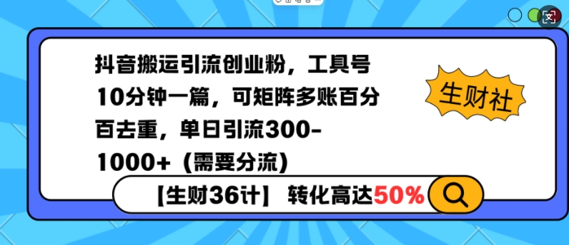 抖音搬运引流创业粉，工具号10分钟一篇，可矩阵多账百分百去重，单日引流300+(需要分流)-萤火网创