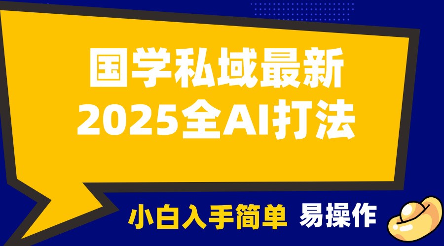 2025国学最新全AI打法，月入3w+，客户主动加你，小白可无脑操作！-萤火网创