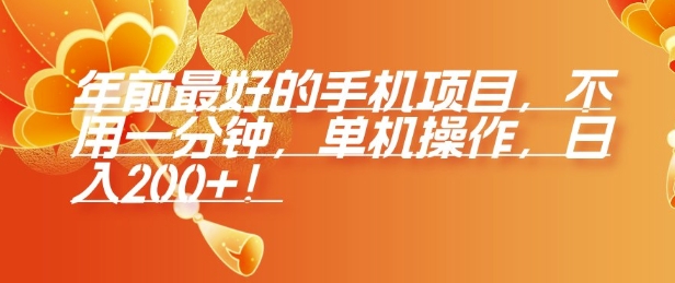 年前最好的手机项目，不用一分钟，单机操作，日入2张【揭秘】-萤火网创
