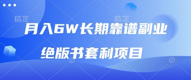 月入6w长期靠谱副业，绝版书套利项目，新人小白秒上手【揭秘】-萤火网创