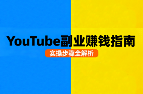 Youtube油管自媒体副业实操课-萤火网创