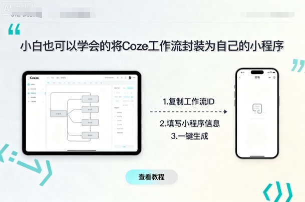 小白也可以学会的将coze工作流封装为自己的小程序-萤火网创