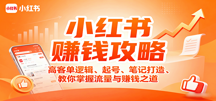 小红书赚钱攻略：高客单逻辑、起号、笔记打造、教你掌握流量与赚钱之道-萤火网创