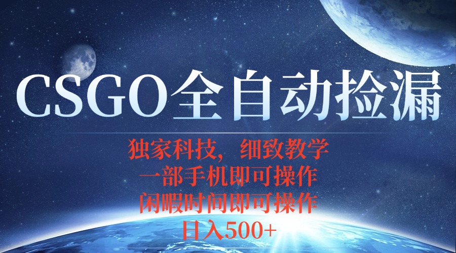 CSGO自动捡漏项目，最新独家玩法，不用挂机不用玩游戏，一个手机即可操…-萤火网创