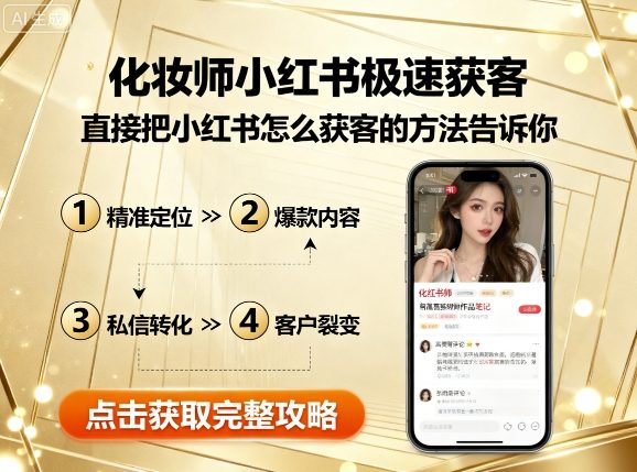 化妆师小红书极速获客，直接把小红书怎么获客的方法告诉你-萤火网创