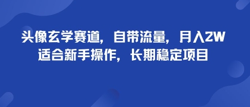 头像玄学赛道，自带流量，月入2W，适合新手操作，长期稳定项目-萤火网创
