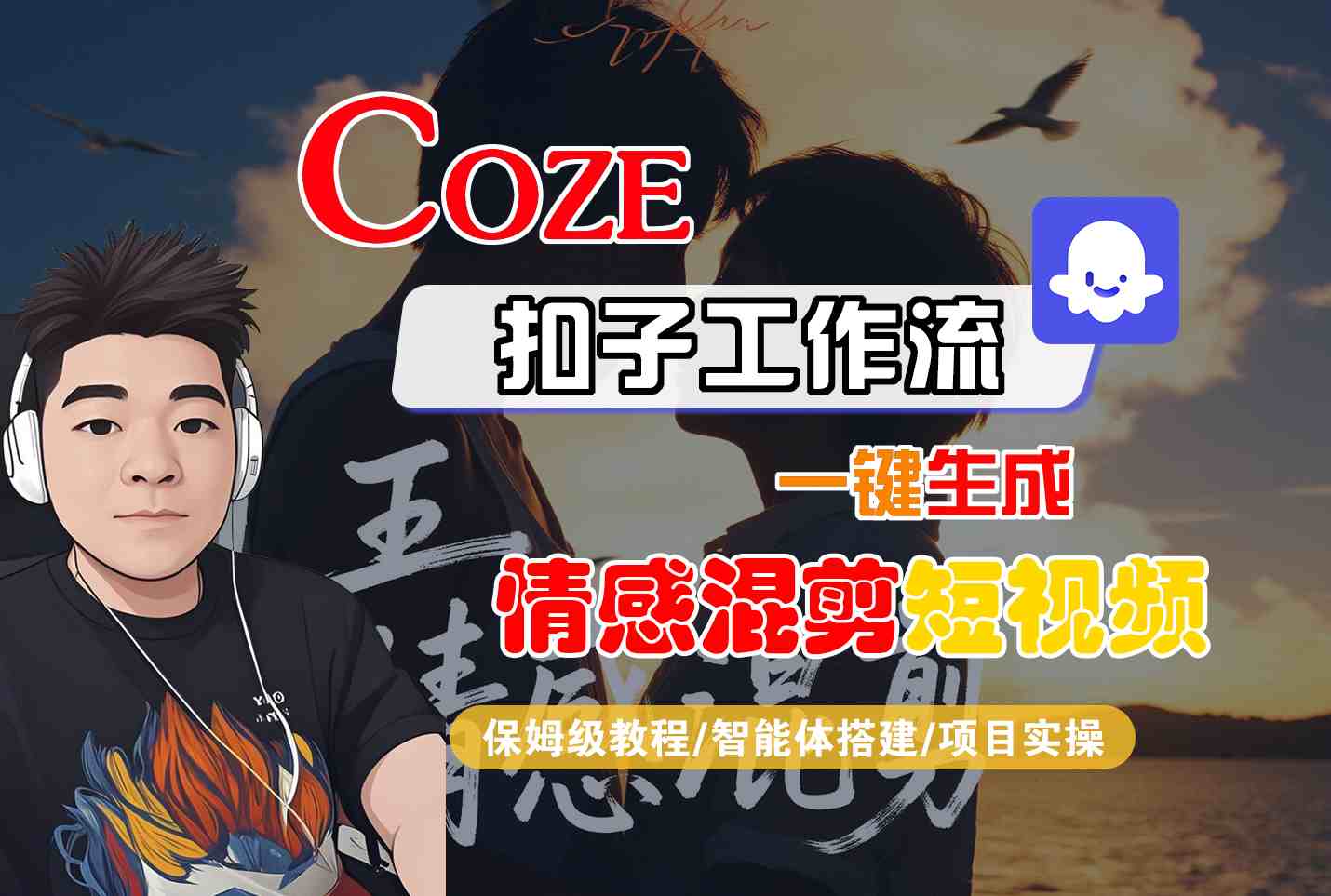 Coze智能体工作流一键生成情感混剪短视频，全流程保姆级教学-萤火网创