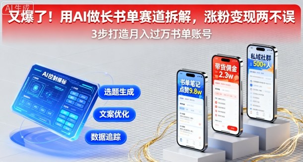 又爆了！用AI做长书单赛道拆解，涨粉变现两不误-萤火网创