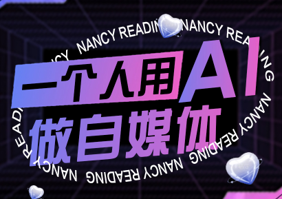 南希小盖·一个人用AI做自媒体(更新9月)-萤火网创