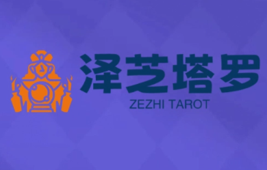 泽芝塔罗牌系统学习课-萤火网创
